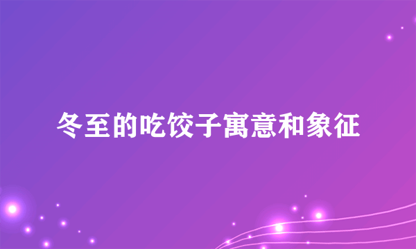 冬至的吃饺子寓意和象征