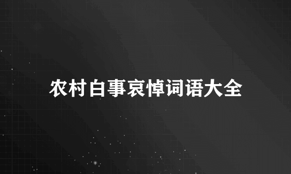 农村白事哀悼词语大全