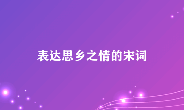 表达思乡之情的宋词