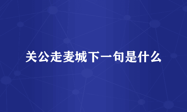 关公走麦城下一句是什么