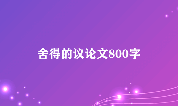 舍得的议论文800字