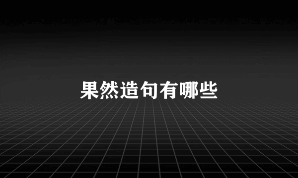果然造句有哪些