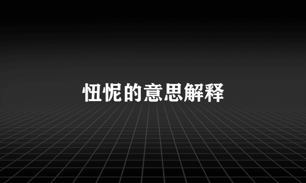 忸怩的意思解释