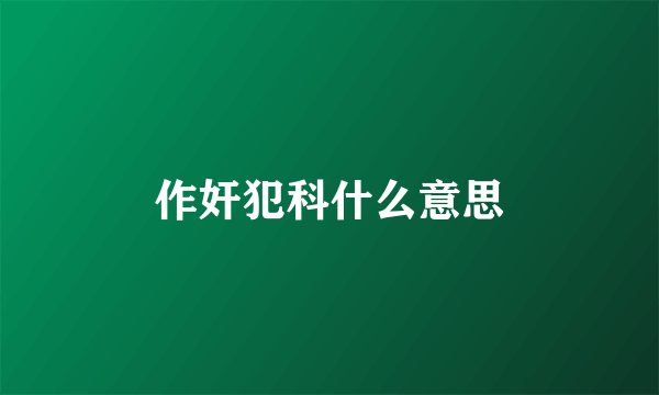 作奸犯科什么意思