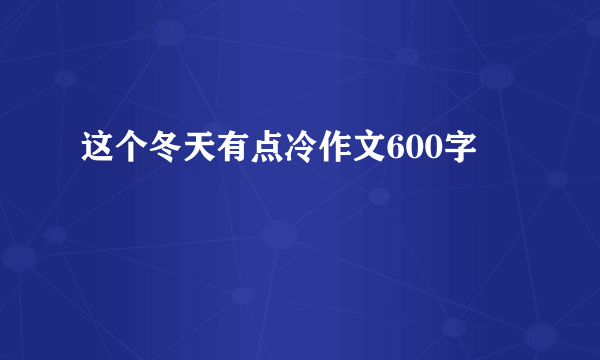 这个冬天有点冷作文600字