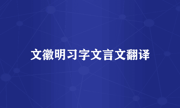 文徽明习字文言文翻译