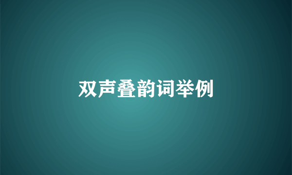 双声叠韵词举例