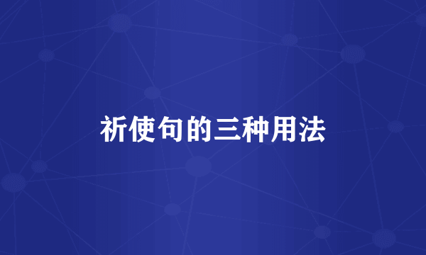 祈使句的三种用法