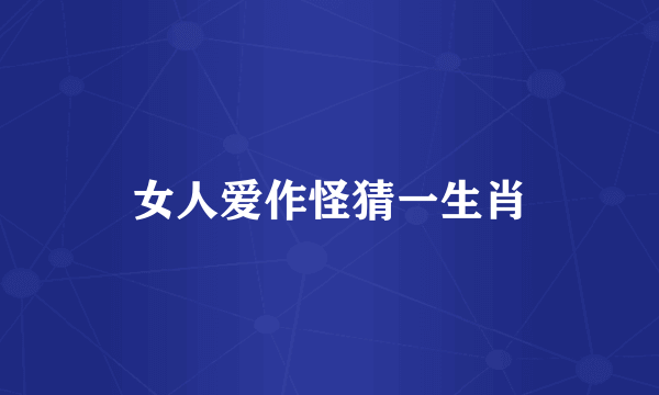 女人爱作怪猜一生肖