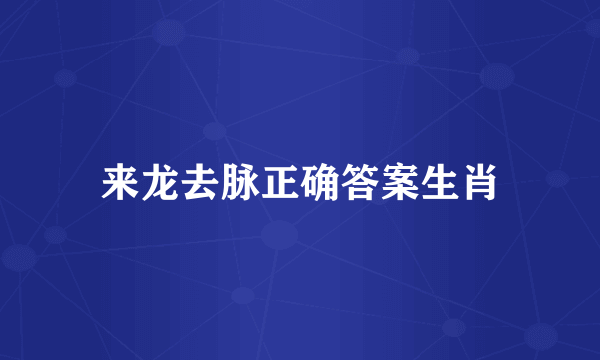 来龙去脉正确答案生肖