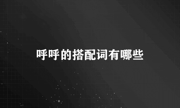 呼呼的搭配词有哪些