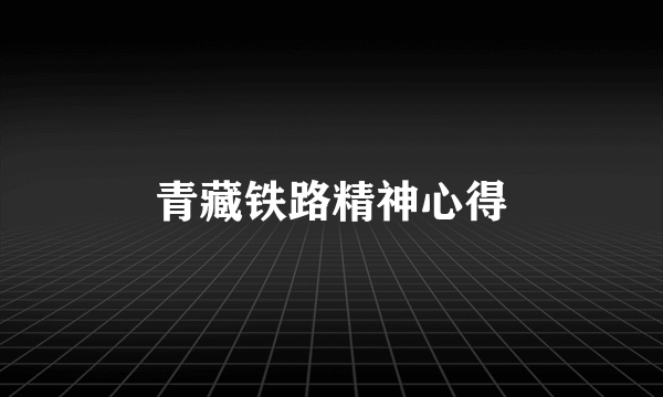 青藏铁路精神心得