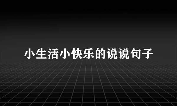 小生活小快乐的说说句子