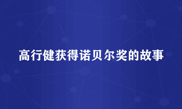 高行健获得诺贝尔奖的故事