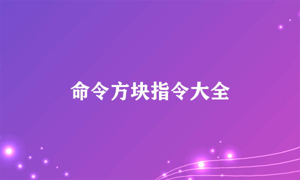 命令方块指令大全