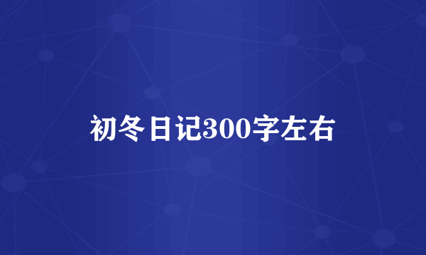 初冬日记300字左右