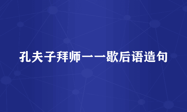 孔夫子拜师一一歇后语造句