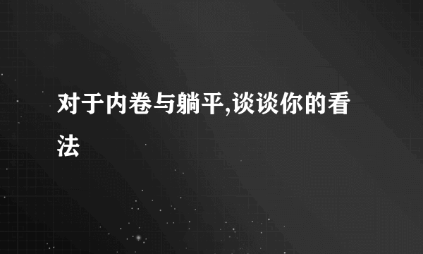 对于内卷与躺平,谈谈你的看法