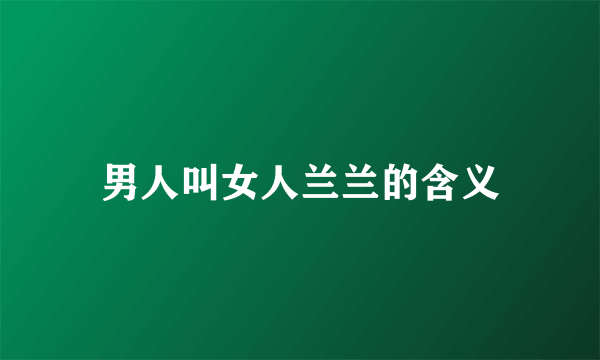 男人叫女人兰兰的含义