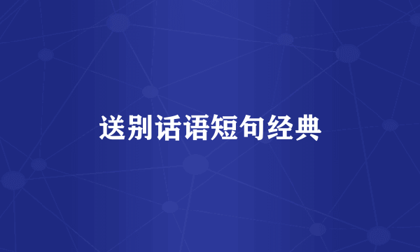 送别话语短句经典