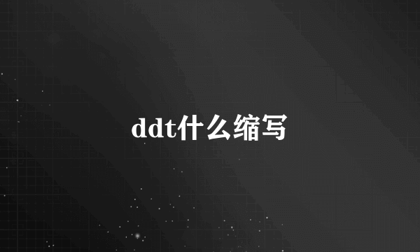 ddt什么缩写