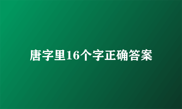 唐字里16个字正确答案
