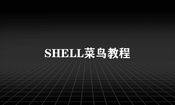 SHELL菜鸟教程