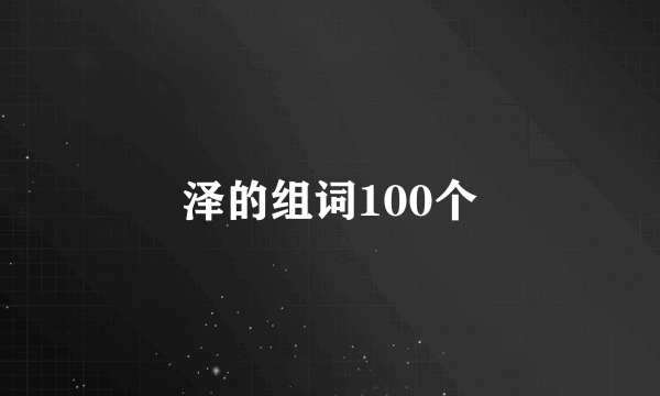 泽的组词100个