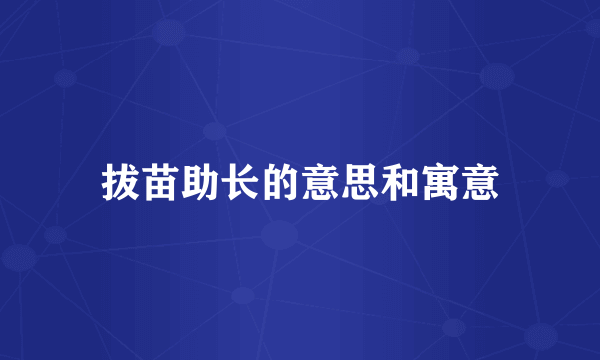拔苗助长的意思和寓意