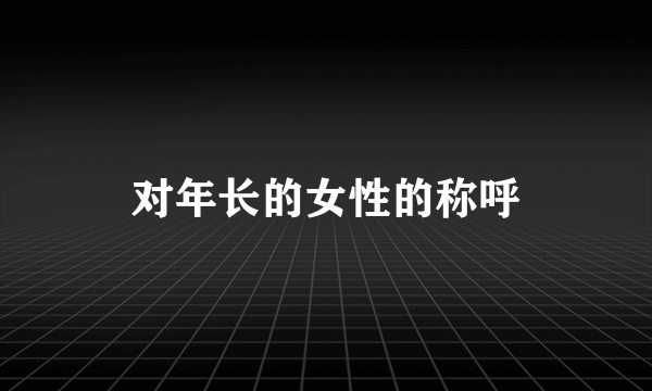 对年长的女性的称呼