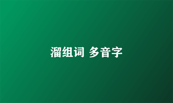 溜组词 多音字