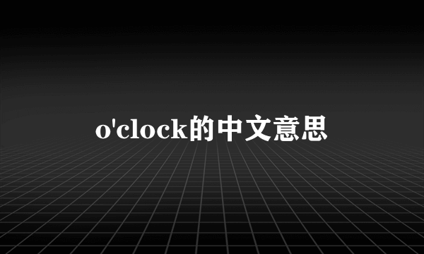 o'clock的中文意思