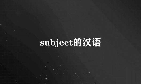 subject的汉语