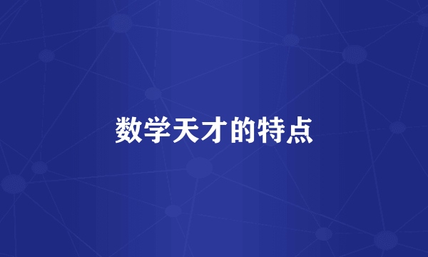 数学天才的特点