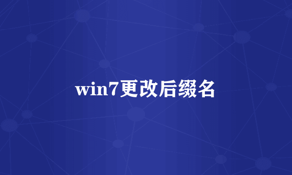 win7更改后缀名