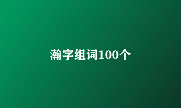 瀚字组词100个