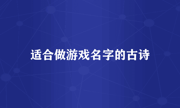 适合做游戏名字的古诗