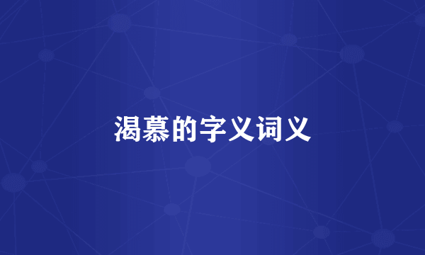 渴慕的字义词义