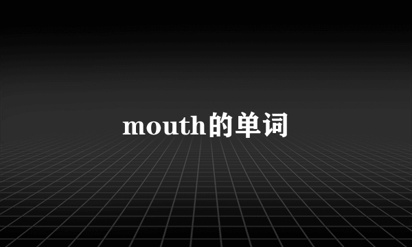 mouth的单词