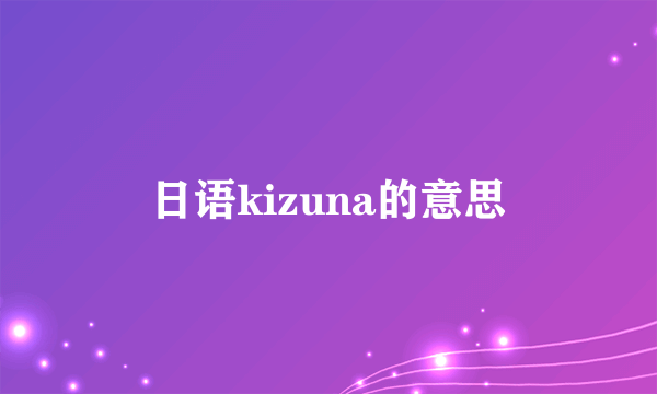 日语kizuna的意思