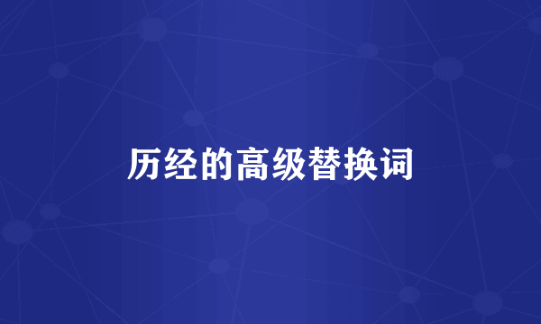 历经的高级替换词