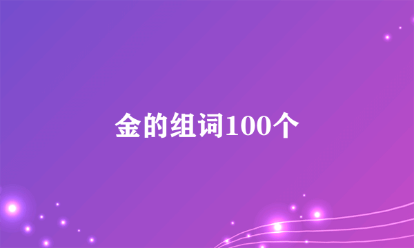 金的组词100个