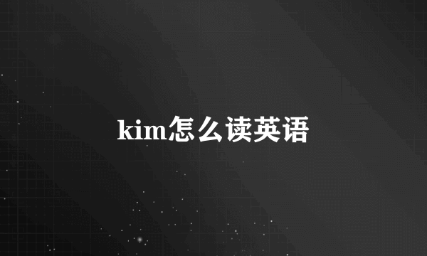 kim怎么读英语