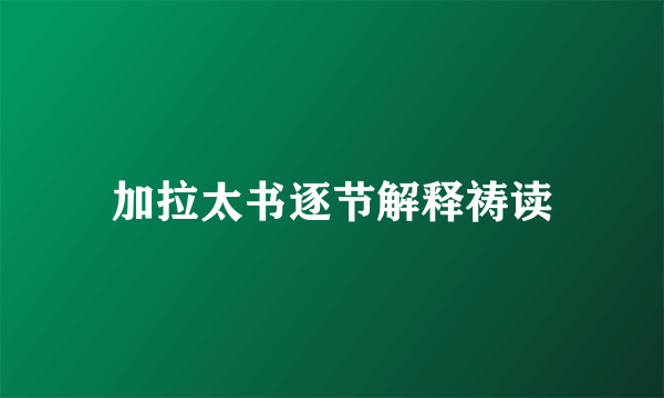 加拉太书逐节解释祷读