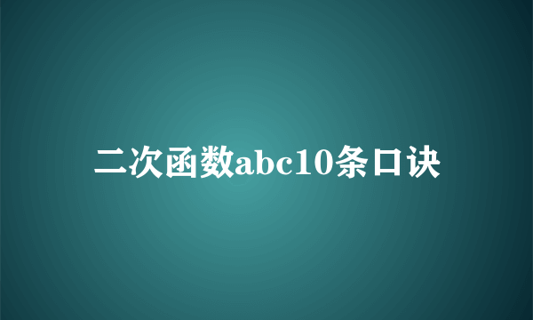 二次函数abc10条口诀