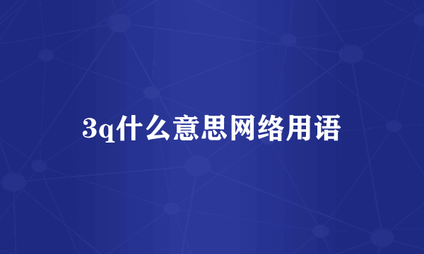 3q什么意思网络用语