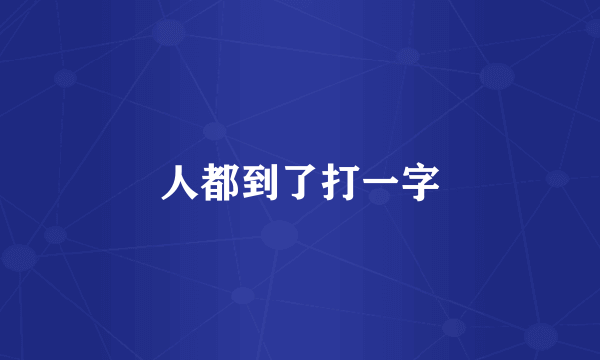 人都到了打一字