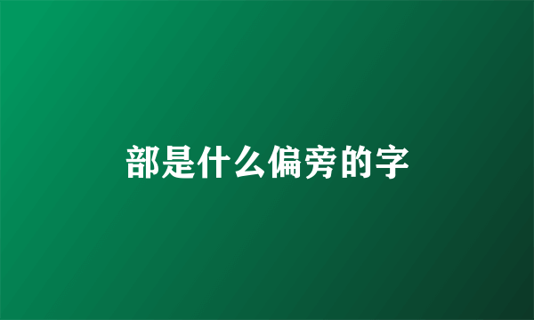 部是什么偏旁的字