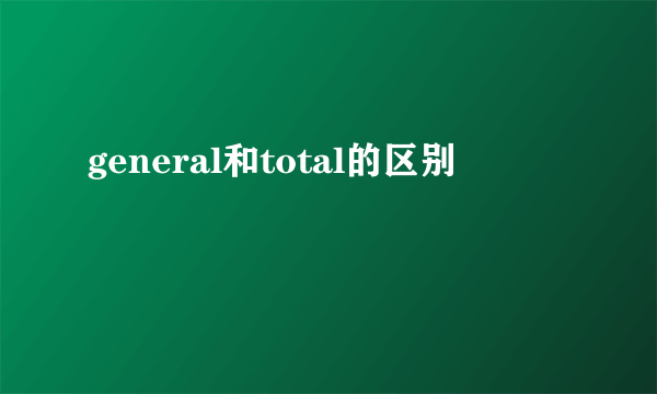 general和total的区别