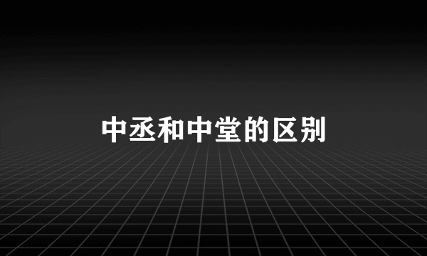 中丞和中堂的区别